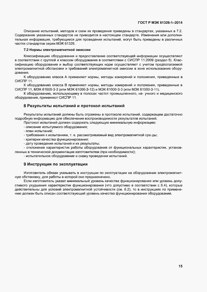 Страница 19 ГОСТ Р МЭК 61326-1-2014