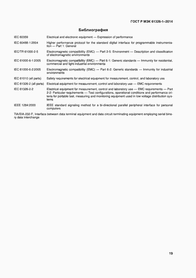 Страница 23 ГОСТ Р МЭК 61326-1-2014