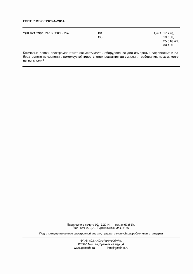 Страница 24 ГОСТ Р МЭК 61326-1-2014