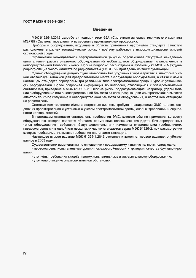 Страница 4 ГОСТ Р МЭК 61326-1-2014
