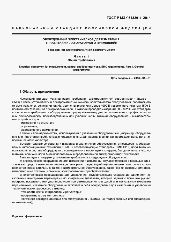 Страница 5 ГОСТ Р МЭК 61326-1-2014