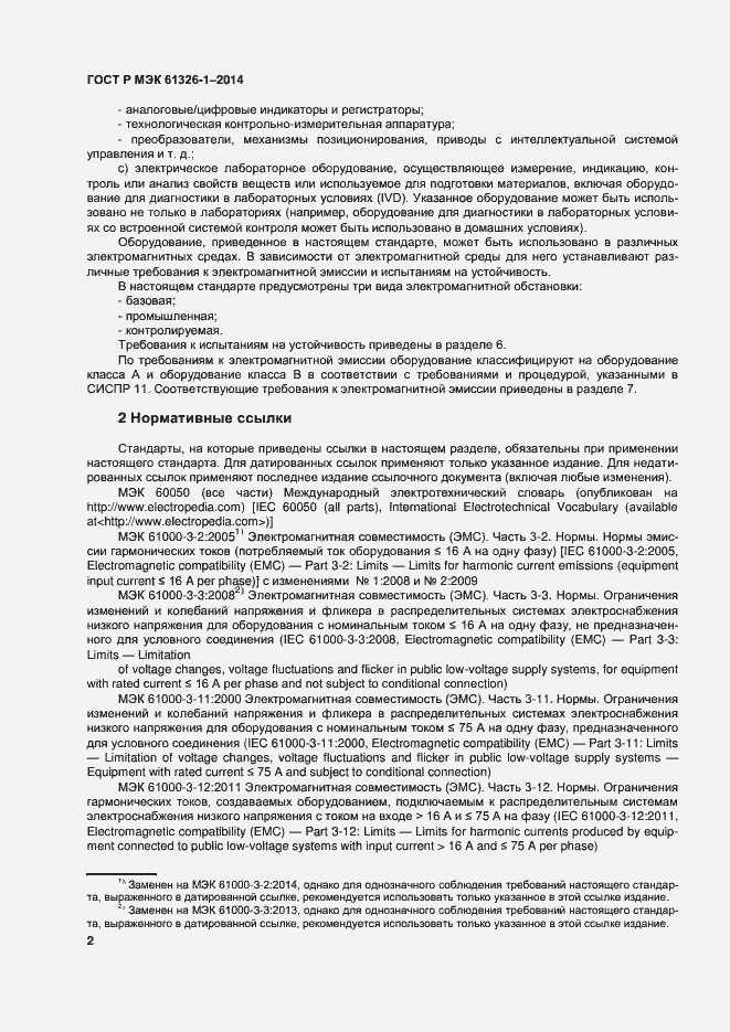 Страница 6 ГОСТ Р МЭК 61326-1-2014