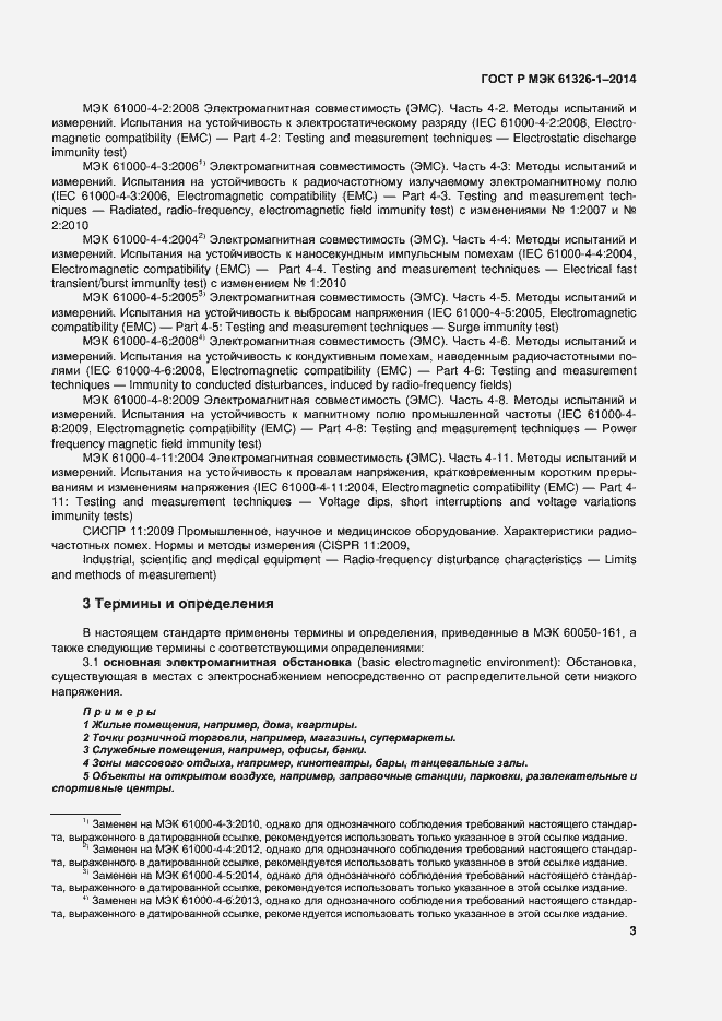 Страница 7 ГОСТ Р МЭК 61326-1-2014