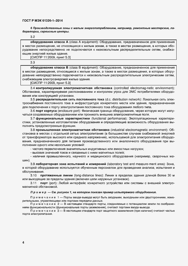 Страница 8 ГОСТ Р МЭК 61326-1-2014