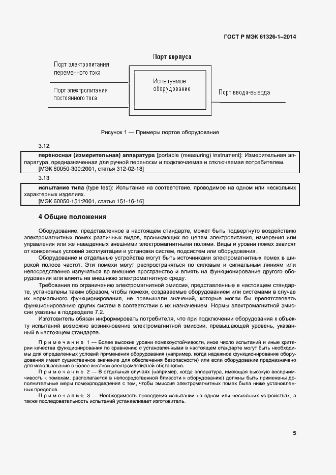 Страница 9 ГОСТ Р МЭК 61326-1-2014