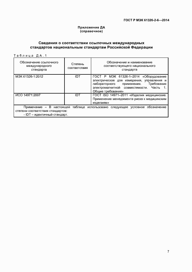 Страница 10 ГОСТ Р МЭК 61326-2-6-2014