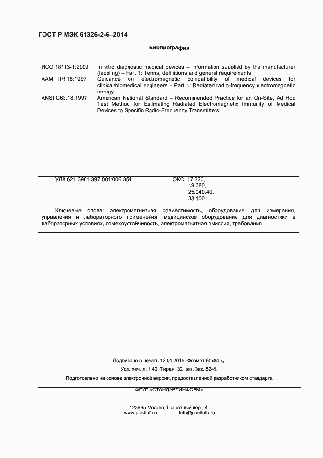 Страница 11 ГОСТ Р МЭК 61326-2-6-2014