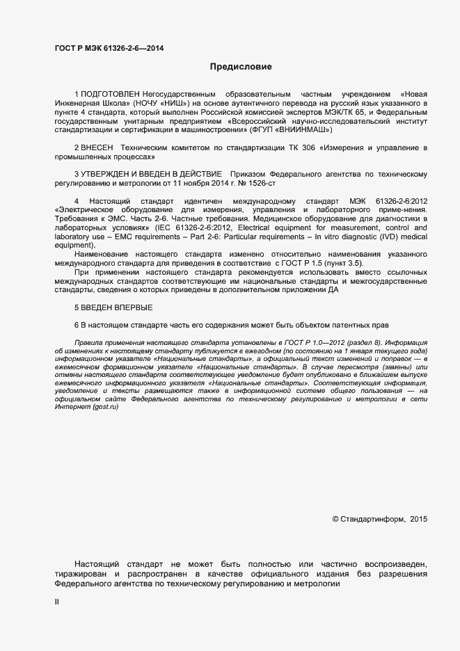 Страница 2 ГОСТ Р МЭК 61326-2-6-2014