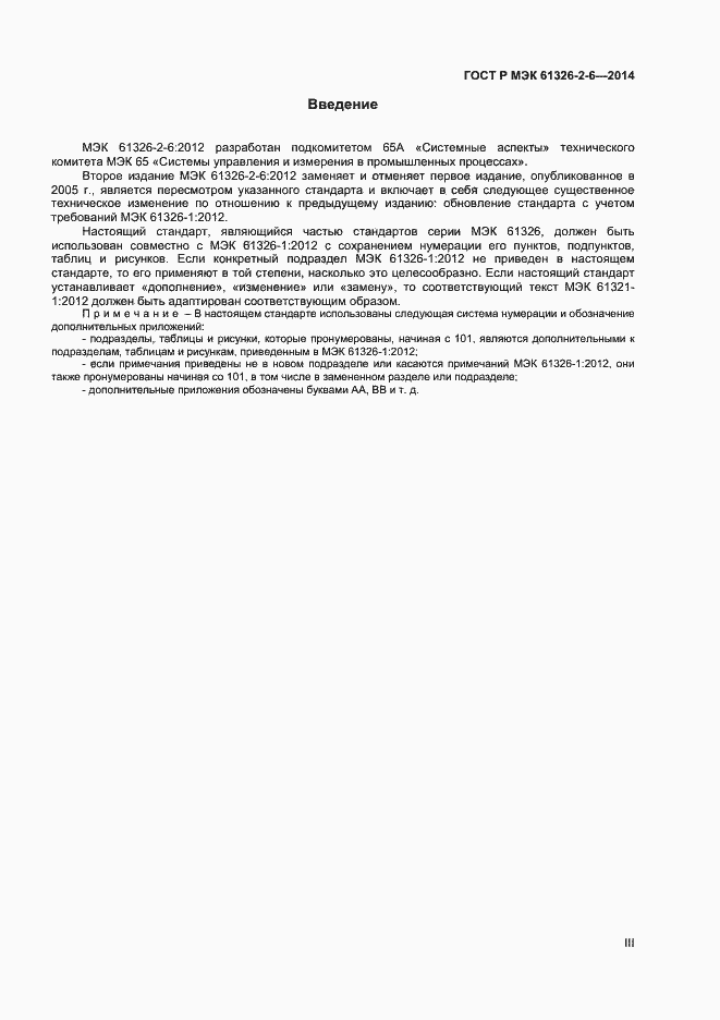 Страница 3 ГОСТ Р МЭК 61326-2-6-2014