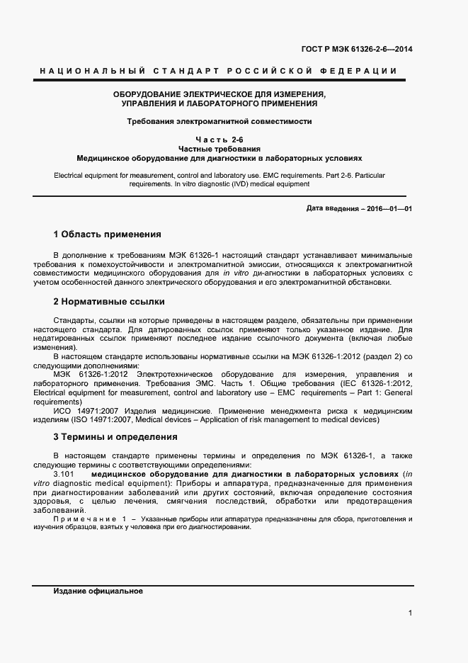 Страница 4 ГОСТ Р МЭК 61326-2-6-2014