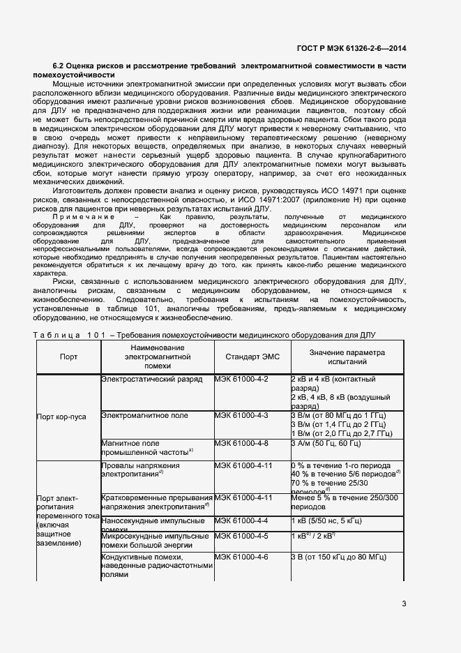 Страница 6 ГОСТ Р МЭК 61326-2-6-2014