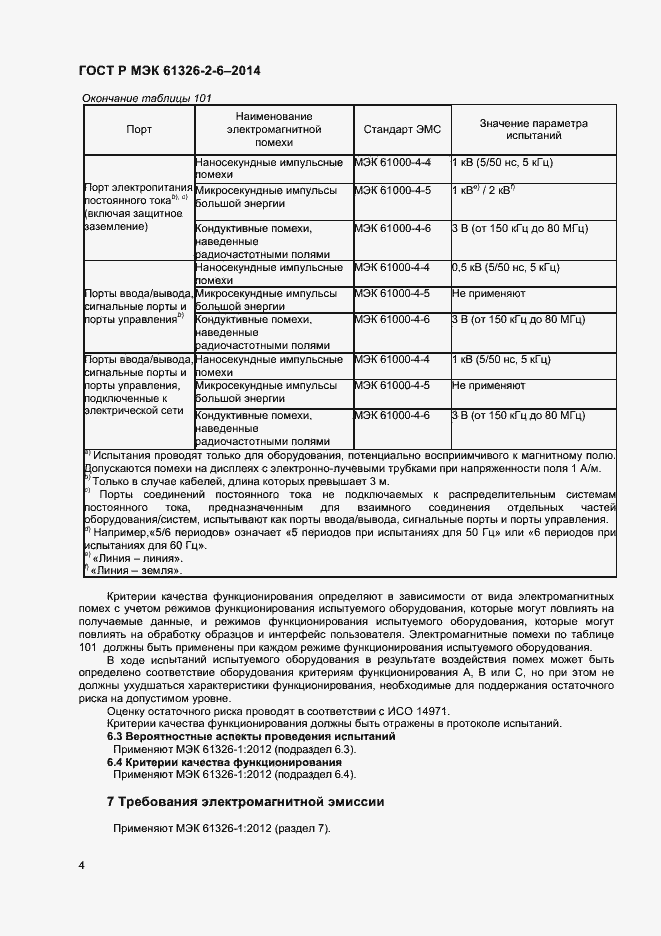 Страница 7 ГОСТ Р МЭК 61326-2-6-2014
