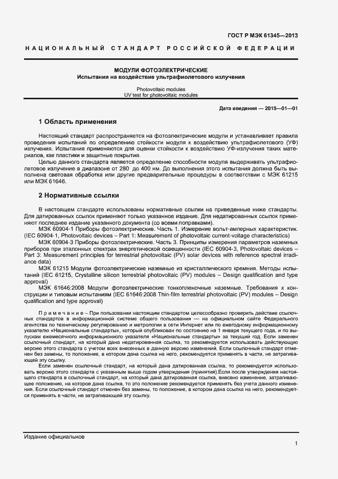 Страница 3 ГОСТ Р МЭК 61345-2013