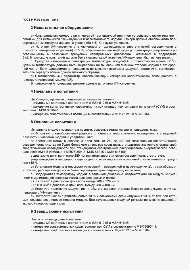 Страница 4 ГОСТ Р МЭК 61345-2013
