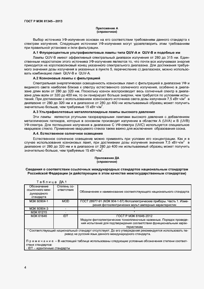 Страница 6 ГОСТ Р МЭК 61345-2013