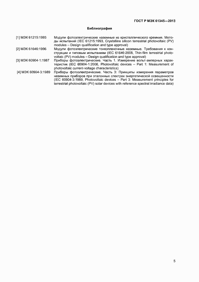 Страница 7 ГОСТ Р МЭК 61345-2013