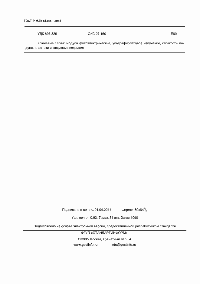 Страница 8 ГОСТ Р МЭК 61345-2013