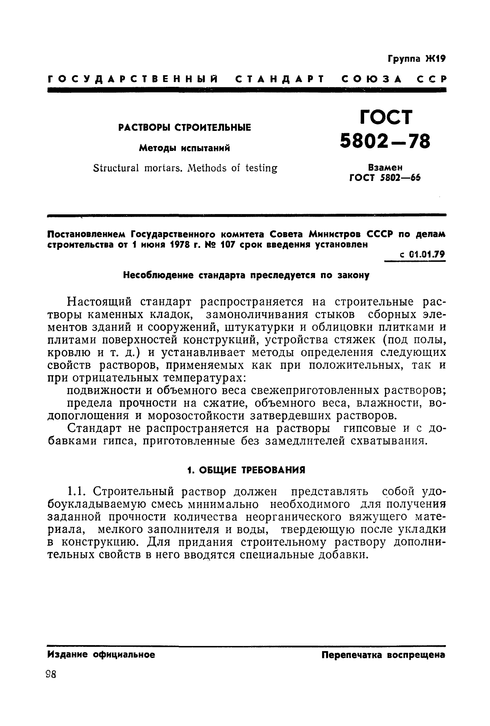 Страница 4 ГОСТ 5802-78