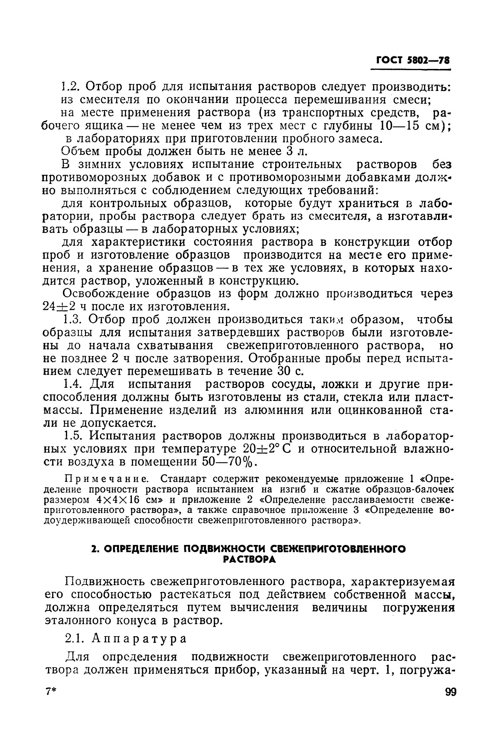 Страница 5 ГОСТ 5802-78