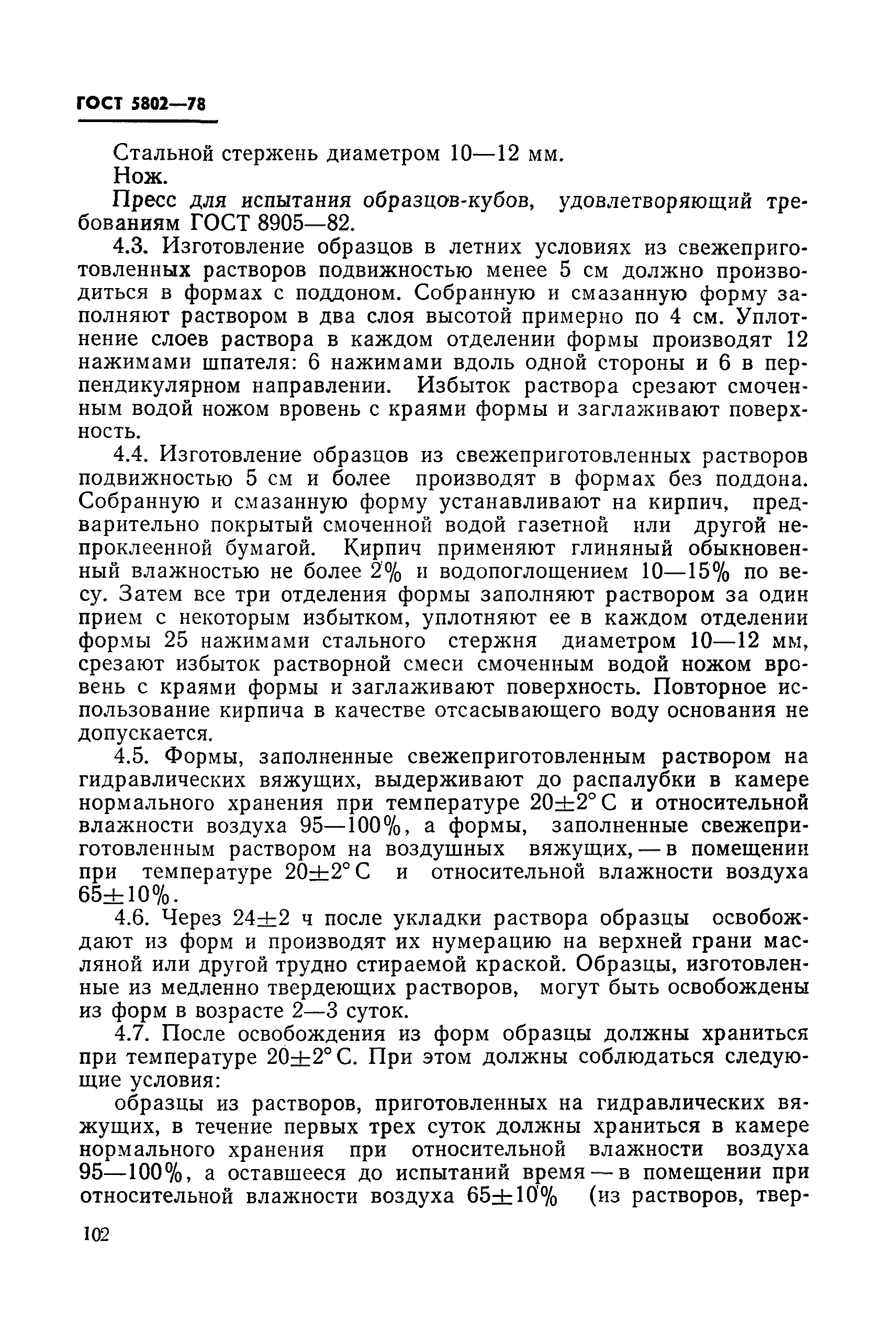 Страница 8 ГОСТ 5802-78