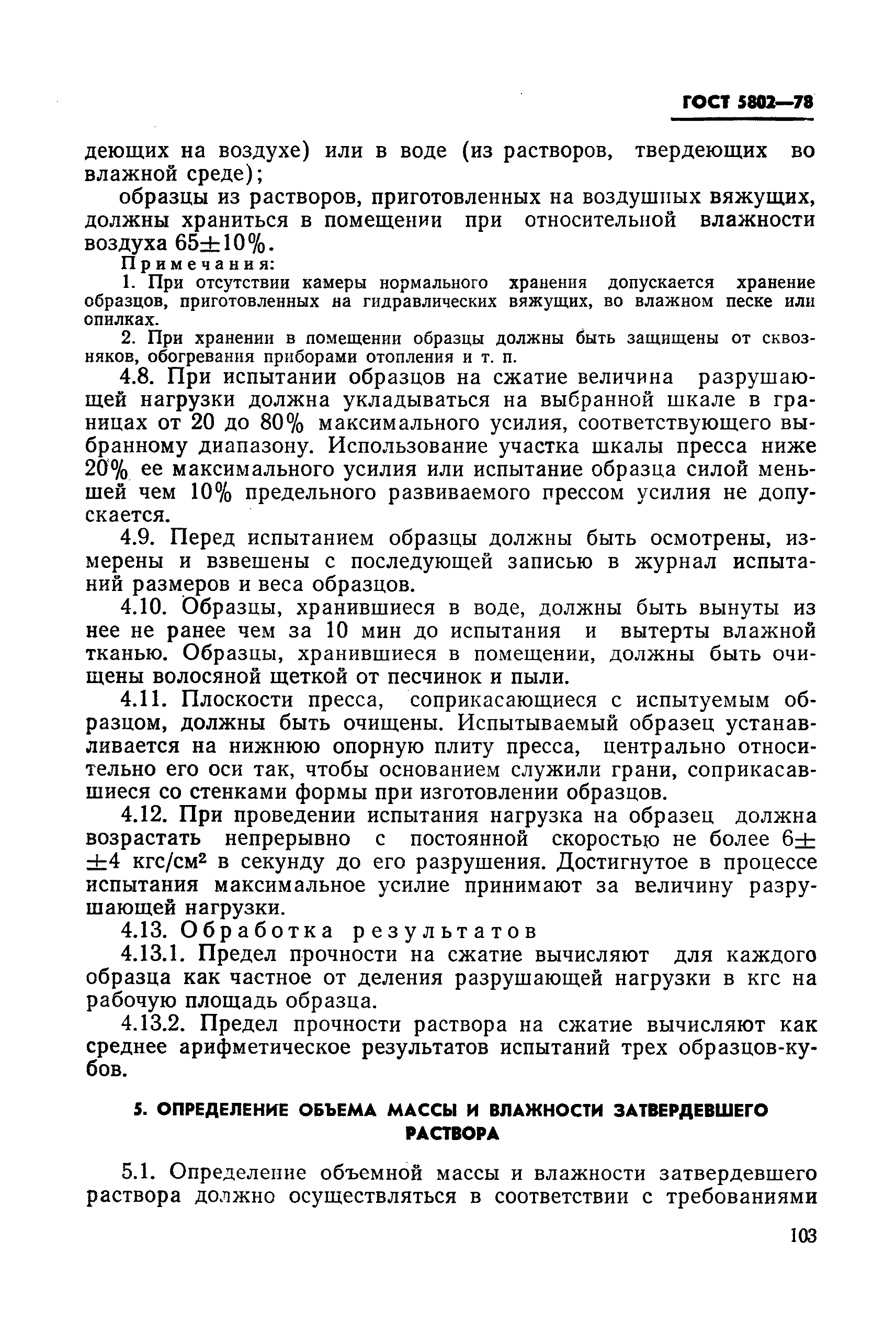 Страница 9 ГОСТ 5802-78