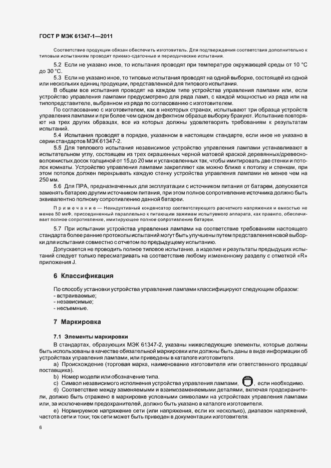 Страница 10 ГОСТ Р МЭК 61347-1-2011