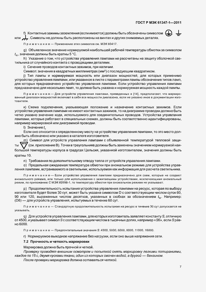 Страница 11 ГОСТ Р МЭК 61347-1-2011