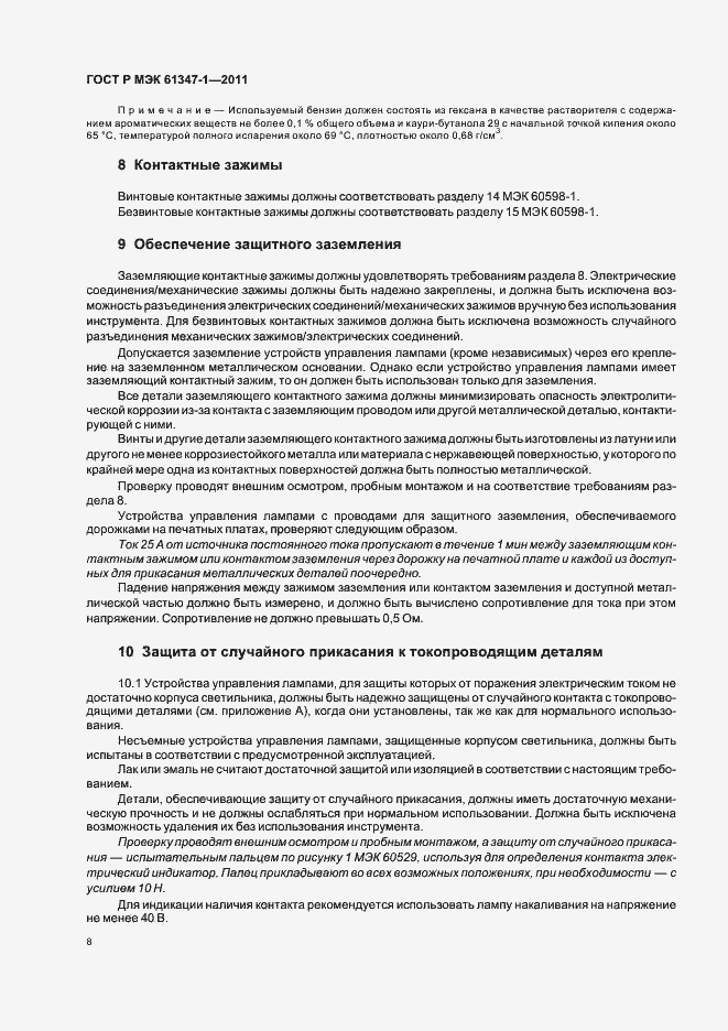 Страница 12 ГОСТ Р МЭК 61347-1-2011