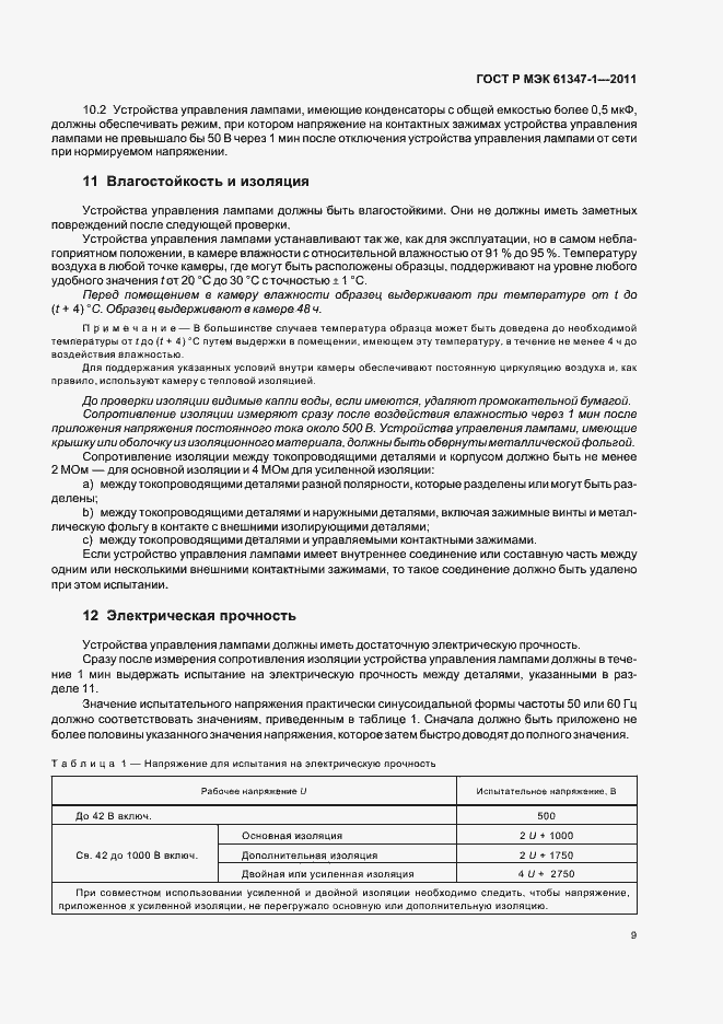 Страница 13 ГОСТ Р МЭК 61347-1-2011
