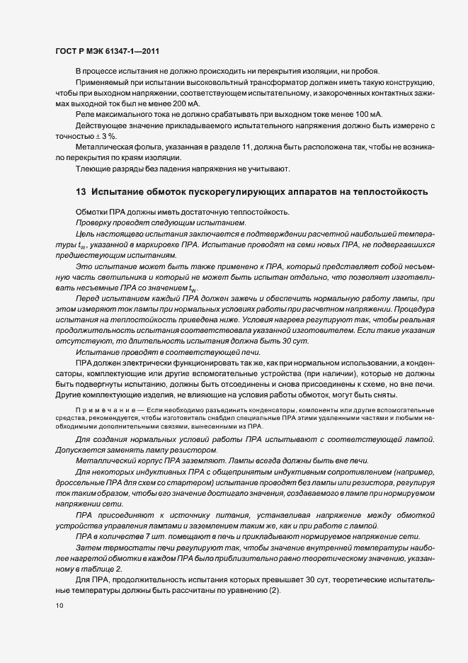 Страница 14 ГОСТ Р МЭК 61347-1-2011
