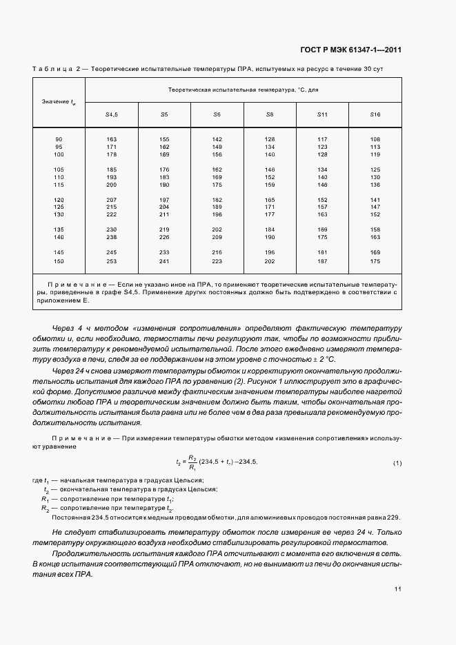 Страница 15 ГОСТ Р МЭК 61347-1-2011