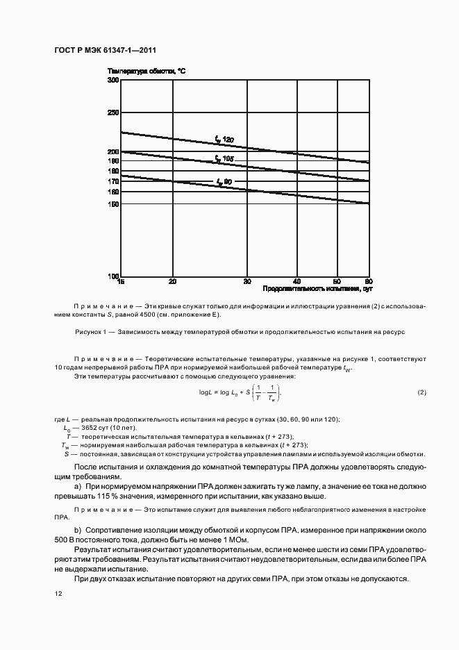 Страница 16 ГОСТ Р МЭК 61347-1-2011