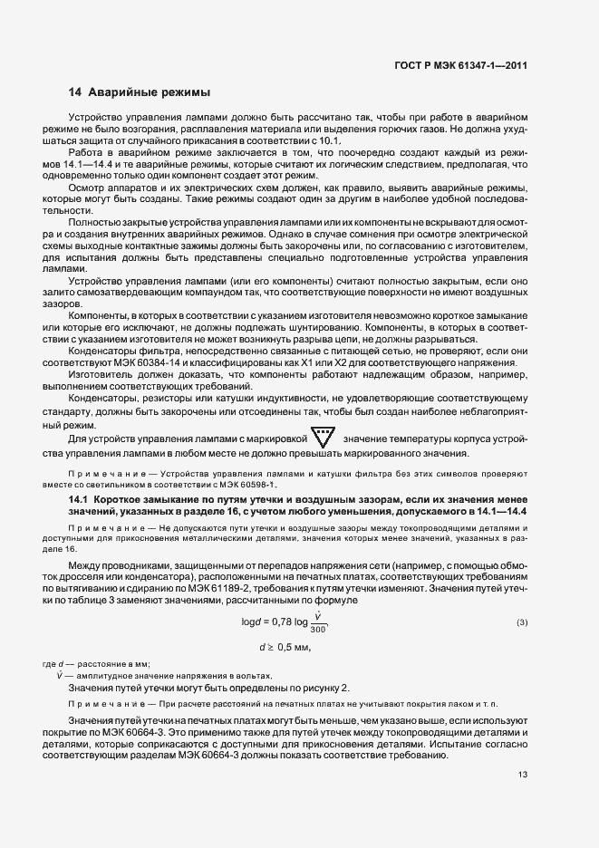 Страница 17 ГОСТ Р МЭК 61347-1-2011