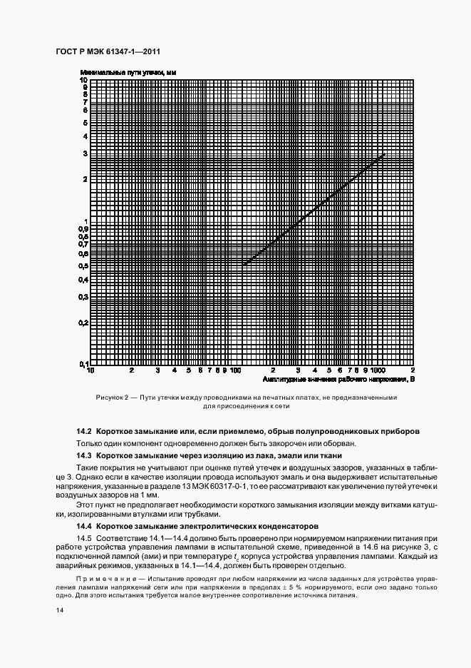 Страница 18 ГОСТ Р МЭК 61347-1-2011