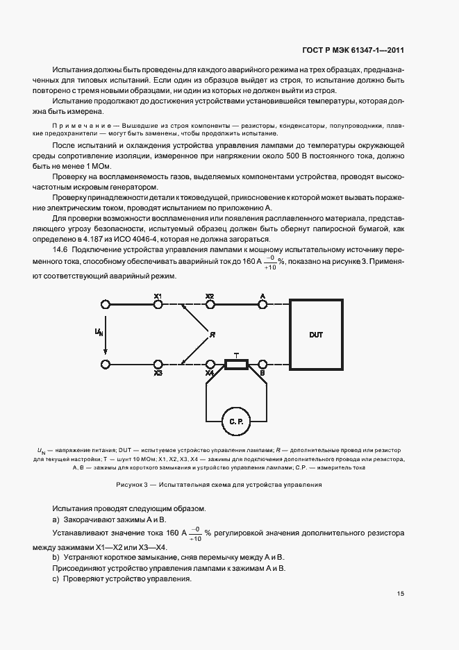 Страница 19 ГОСТ Р МЭК 61347-1-2011
