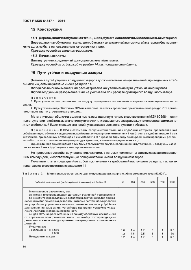 Страница 20 ГОСТ Р МЭК 61347-1-2011