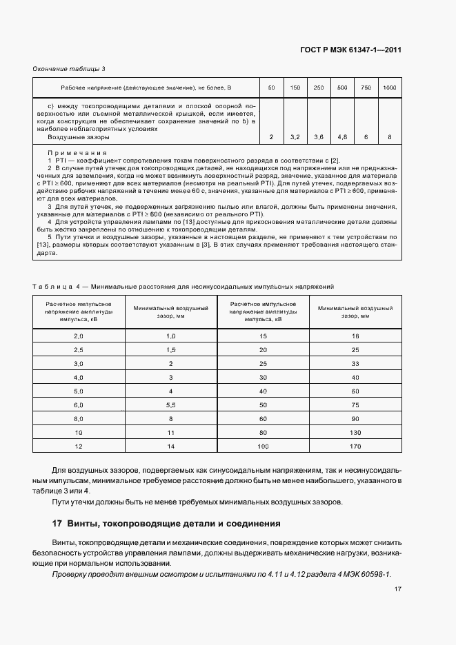 Страница 21 ГОСТ Р МЭК 61347-1-2011