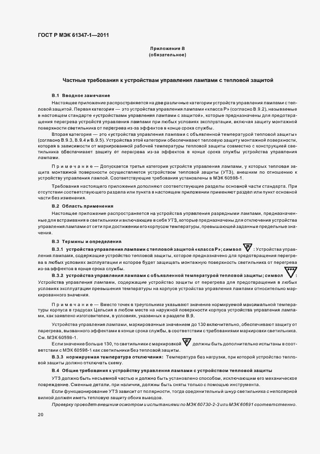 Страница 24 ГОСТ Р МЭК 61347-1-2011