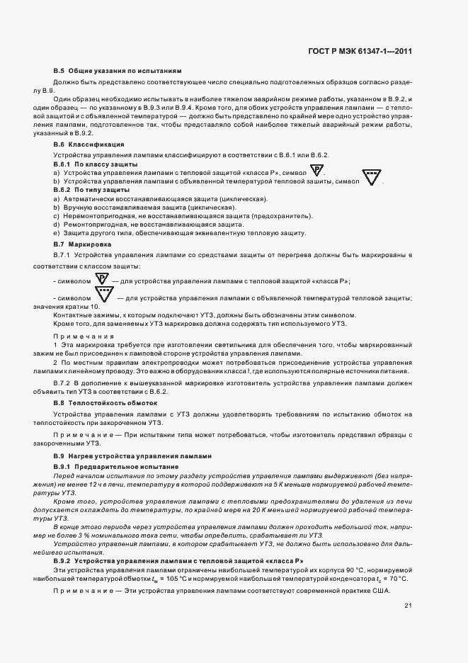 Страница 25 ГОСТ Р МЭК 61347-1-2011