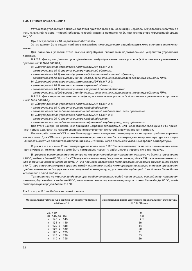Страница 26 ГОСТ Р МЭК 61347-1-2011