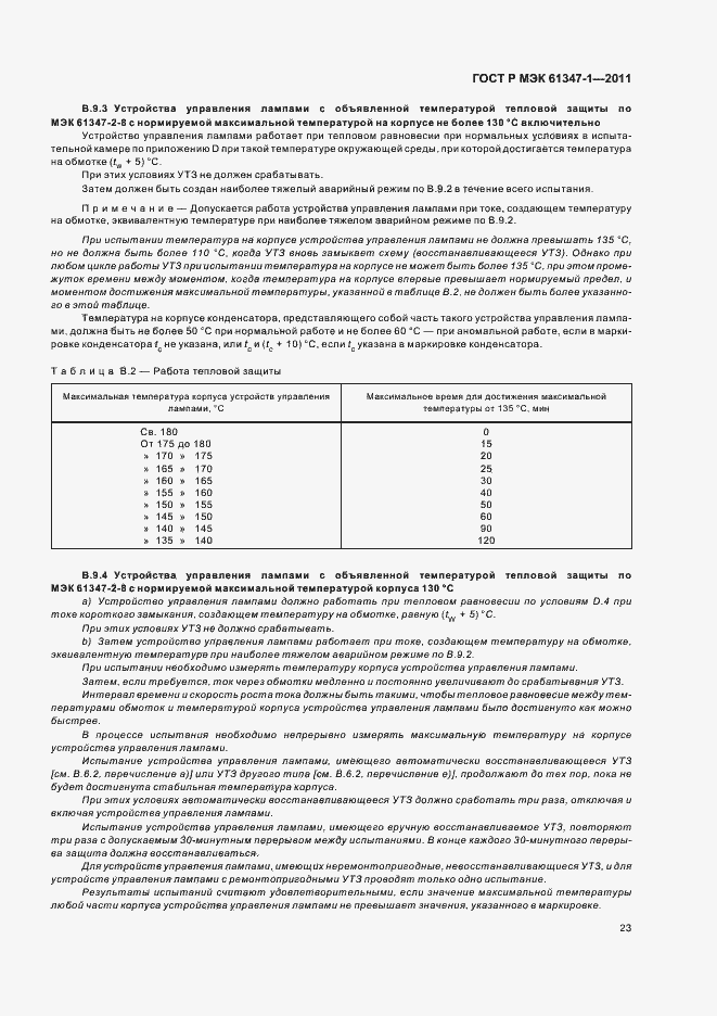 Страница 27 ГОСТ Р МЭК 61347-1-2011