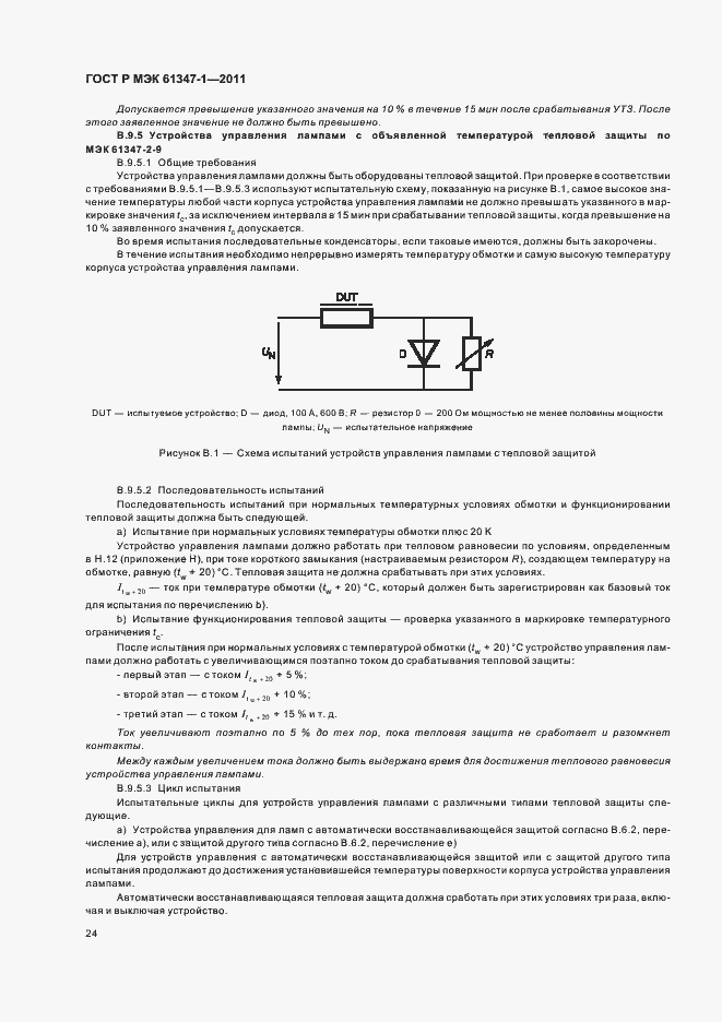 Страница 28 ГОСТ Р МЭК 61347-1-2011