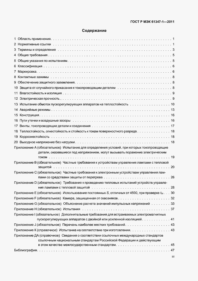 Страница 3 ГОСТ Р МЭК 61347-1-2011