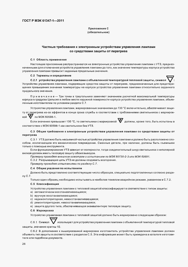 Страница 30 ГОСТ Р МЭК 61347-1-2011