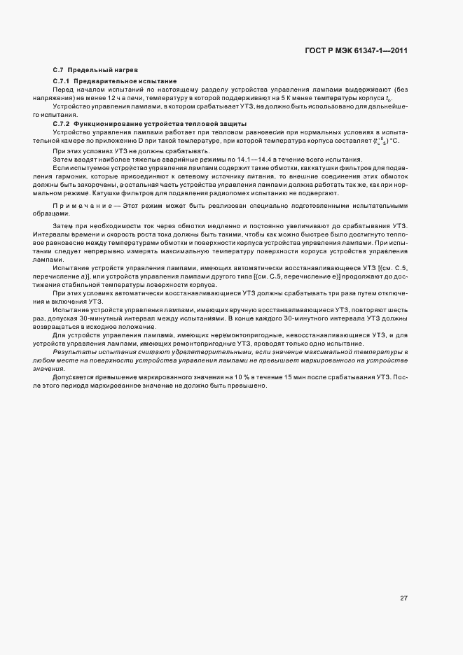 Страница 31 ГОСТ Р МЭК 61347-1-2011