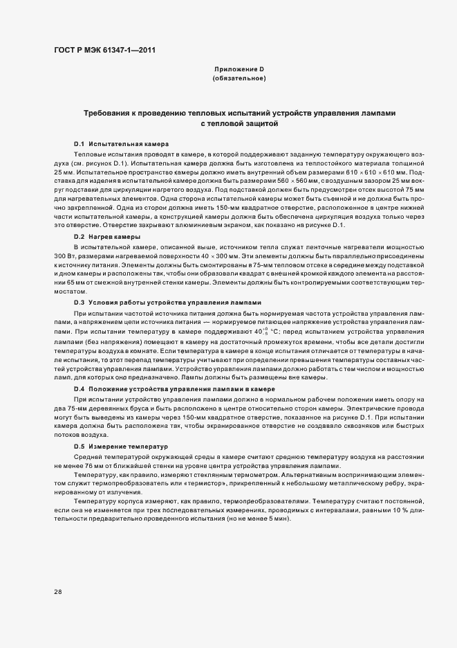 Страница 32 ГОСТ Р МЭК 61347-1-2011