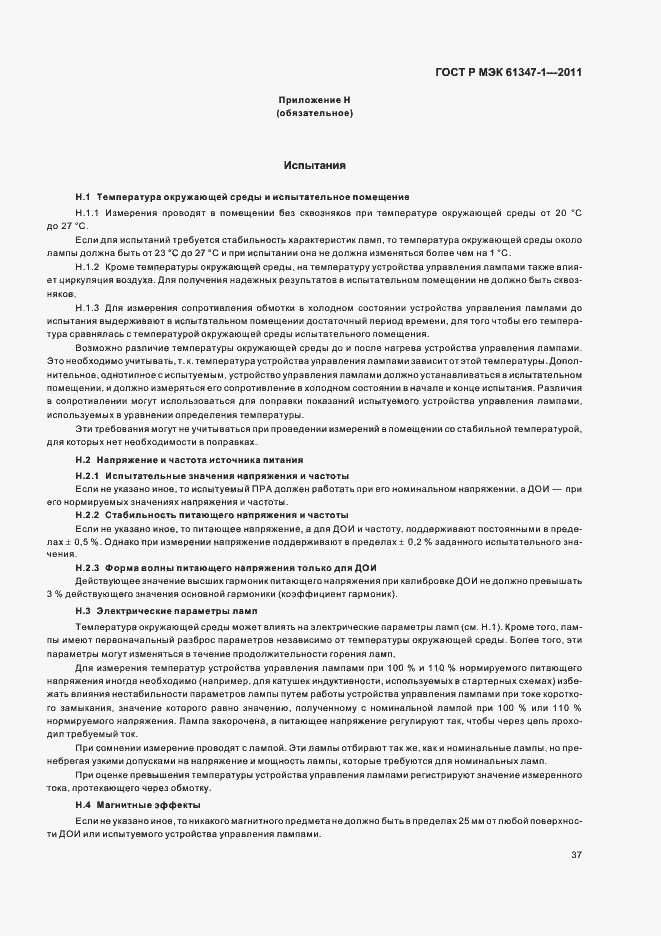 Страница 41 ГОСТ Р МЭК 61347-1-2011