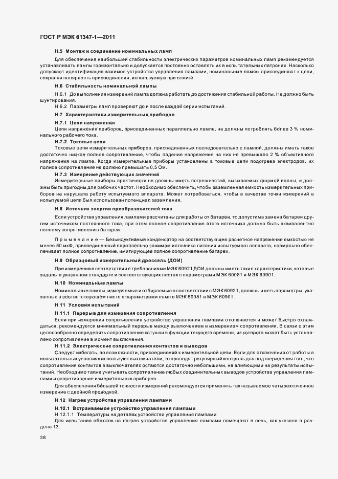 Страница 42 ГОСТ Р МЭК 61347-1-2011