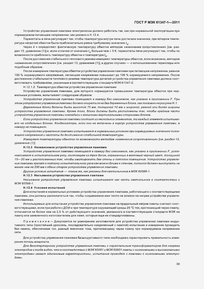 Страница 43 ГОСТ Р МЭК 61347-1-2011