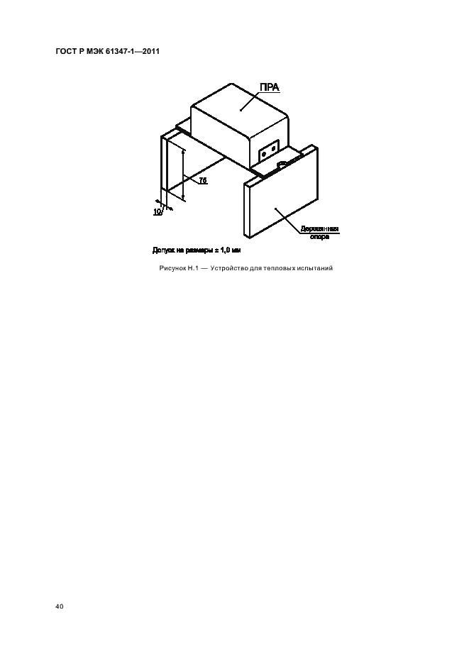 Страница 44 ГОСТ Р МЭК 61347-1-2011